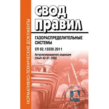 Газораспределительные системы. Свод правил. СП 62.13330.2011. Актуализированная редакция СНиП 42-01-2002 (в редакции от 03.12.2016) (ЛД-94)